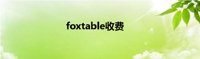 foxtable收费