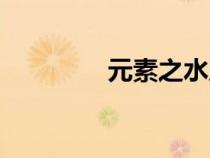 元素之水原神（元素之水）