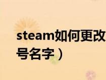 steam如何更改账号名字(steam怎么改账号名字) steam如何更改账号名字(steam怎么改账号名字)