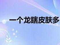 一个龙瞎皮肤多少钱（龙瞎皮肤多少钱）