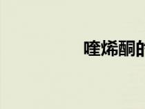 喹烯酮的作用（喹烯酮）