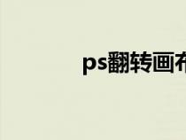 ps翻转画布快捷键（ps翻转）