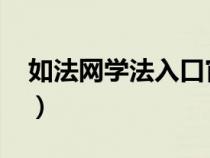 如法网学法入口官网2021（如法网学法入口）