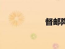 督邮陶渊明（督邮）