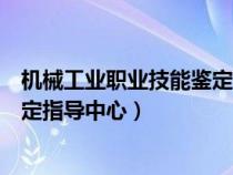 机械工业职业技能鉴定指导中心官网(机械工业职业技能鉴定指导中心) 机械工业职业技能鉴定指导中心官网(机械工业职业技能鉴定指导中心)