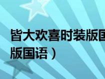皆大欢喜时装版国语版港剧迷（皆大欢喜时装版国语）
