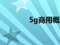 5g商用概念龙头（5g商用）