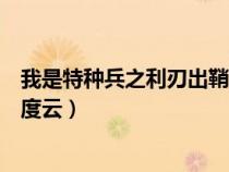 我是特种兵之利刃出鞘百度云(我是特种兵之最强李二牛百度云) 我是特种兵之利刃出鞘百度云(我是特种兵之最强李二牛百度云)
