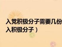 入党积极分子需要几份申请书(提交入党申请书多久可以列入积极分子) 入党积极分子需要几份申请书(提交入党申请书多久可以列入积极分子)