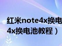 红米note4x换电池后屏幕不亮了(红米note4x换电池教程) 红米note4x换电池后屏幕不亮了(红米note4x换电池教程)
