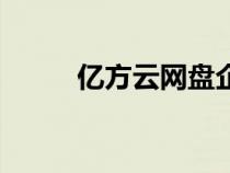 亿方云网盘企业版（亿方云网盘）