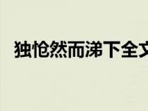 独怆然而涕下全文（独怆然而涕下的意思）