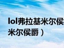 lol弗拉基米尔侯爵皮肤有特效吗(lol弗拉基米尔侯爵) lol弗拉基米尔侯爵皮肤有特效吗(lol弗拉基米尔侯爵)