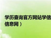 学历查询官方网站学信网(学历查询网站中国高等教育学生信息网) 学历查询官方网站学信网(学历查询网站中国高等教育学生信息网)