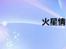 火星情报局3在线观看