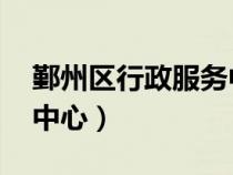 鄞州区行政服务中心 电话（鄞州区行政服务中心）