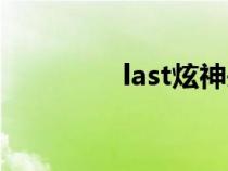 last炫神头像（last炫神）