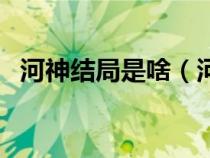河神结局是啥（河神结局到底是什么意思）