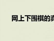 网上下围棋的真实事件（网上下围棋）