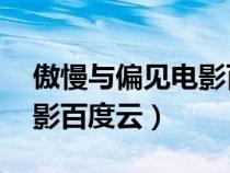 傲慢与偏见电影百度云mp4(傲慢与偏见电影百度云) 傲慢与偏见电影百度云mp4(傲慢与偏见电影百度云)