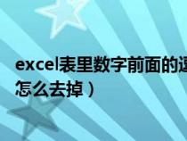 excel表里数字前面的逗号怎么去掉(excel数字前面的逗号怎么去掉) excel表里数字前面的逗号怎么去掉(excel数字前面的逗号怎么去掉)