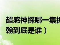 超感神探哪一集抓到约翰(超感神探中血腥约翰到底是谁) 超感神探哪一集抓到约翰(超感神探中血腥约翰到底是谁)