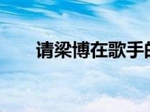 请梁博在歌手的男孩mp3百度云里唱