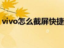vivo怎么截屏快捷键（华为怎么截屏快捷键）