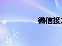 微信接龙报名怎么操作