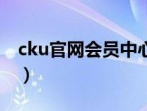 cku官网会员中心在哪里(cku官网会员中心) cku官网会员中心在哪里(cku官网会员中心)