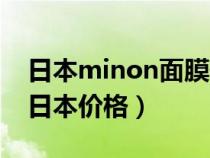 日本minon面膜保质期怎么看(minon面膜日本价格) 日本minon面膜保质期怎么看(minon面膜日本价格)