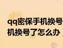 qq密保手机换号了怎么办改不了(qq密保手机换号了怎么办) qq密保手机换号了怎么办改不了(qq密保手机换号了怎么办)