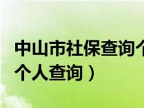中山市社保查询个人账户查询（中山市社保局个人查询）