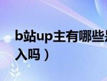 b站up主有哪些是教cad的(b站 up主 有收入吗) b站up主有哪些是教cad的(b站 up主 有收入吗)