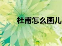 杜甫怎么画儿童画（杜甫怎么死的）
