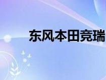 东风本田竞瑞（本田竞瑞买了后悔）