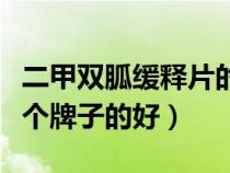二甲双胍缓释片的功效与副作用(二甲双胍哪个牌子的好) 二甲双胍缓释片的功效与副作用(二甲双胍哪个牌子的好)