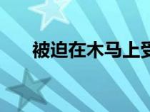 被迫在木马上受惩罚（双性受坐木马）