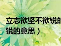 立志欲坚不欲锐的意思是什么（立志欲坚不欲锐的意思）