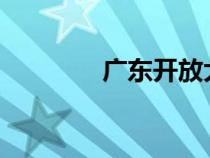 广东开放大学形成评估体系