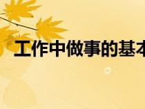 工作中做事的基本原则（做事的基本原则）