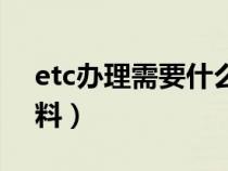 etc办理需要什么资料(etc办理需要什么资料) etc办理需要什么资料(etc办理需要什么资料)