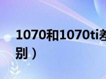 1070和1070ti差距大吗(1070和1070ti区别) 1070和1070ti差距大吗(1070和1070ti区别)