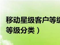 移动星级客户等级分类怎么看（移动星级客户等级分类）