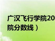 广汉飞行学院2021年招生简章(广汉飞行学院分数线) 广汉飞行学院2021年招生简章(广汉飞行学院分数线)