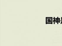 国神是个女生古晋