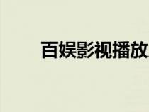 百娱影视播放入口（百娱影视官网）