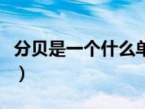 分贝是一个什么单位啊（分贝是一个什么单位）