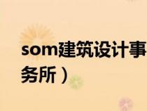 som建筑设计事务所北京(som建筑设计事务所) som建筑设计事务所北京(som建筑设计事务所)