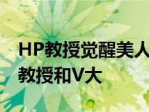 HP教授觉醒美人鱼血统V觉醒羽毛血统CP是教授和V大 HP教授觉醒美人鱼血统V觉醒羽毛血统CP是教授和V大